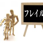 フレイルイメージ