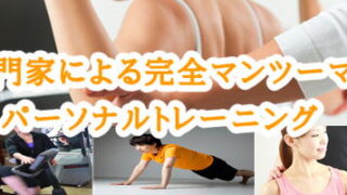 パーソナルトレーニング