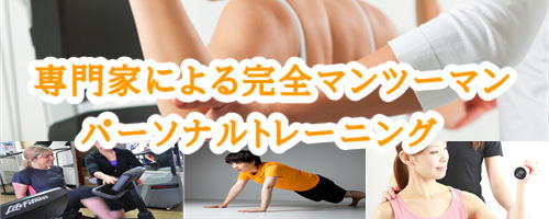 パーソナルトレーニング